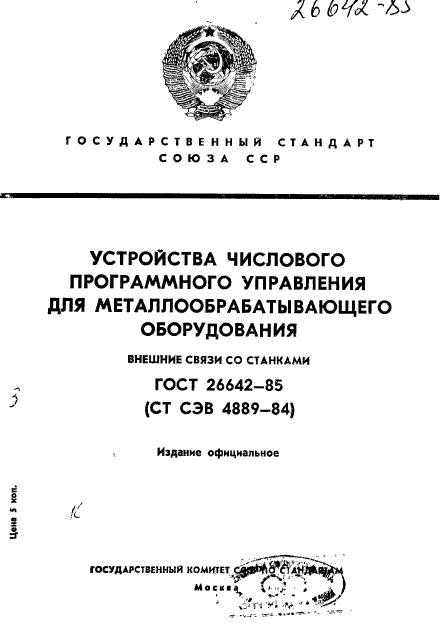 ГОСТ 26642-85