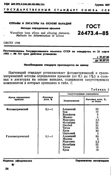 ГОСТ 26473.4-85