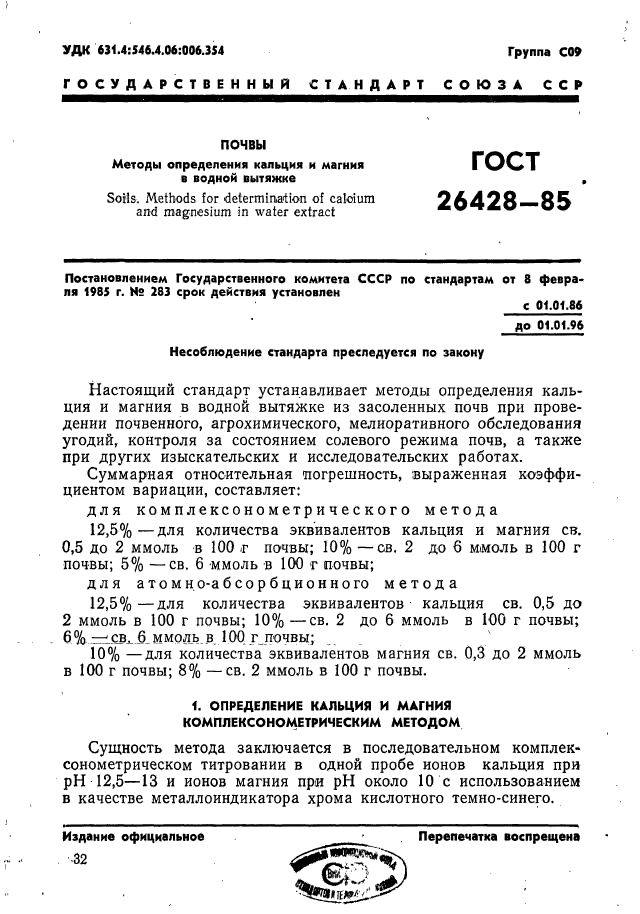 ГОСТ 26428-85