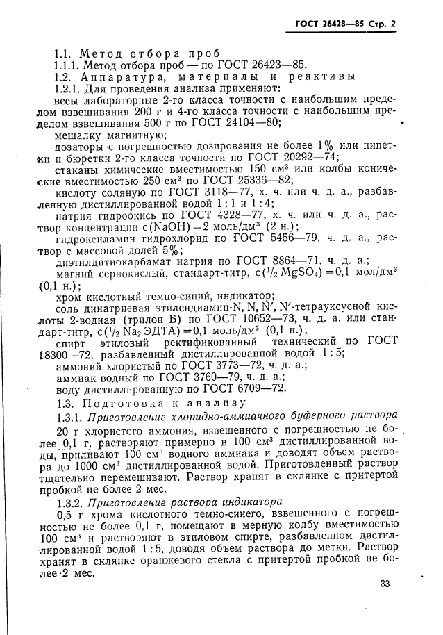 ГОСТ 26428-85