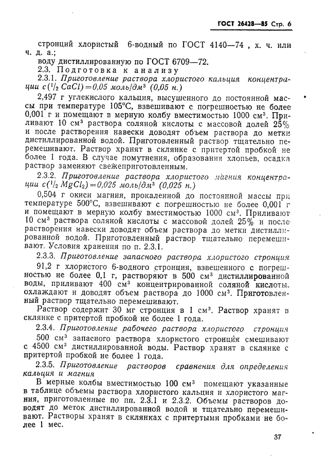 ГОСТ 26428-85