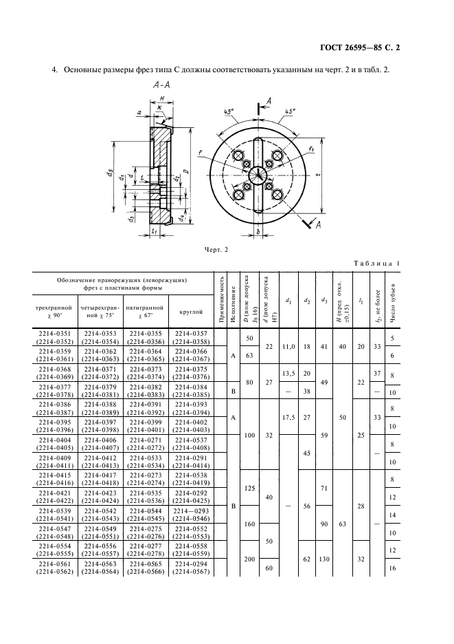 ГОСТ 26595-85