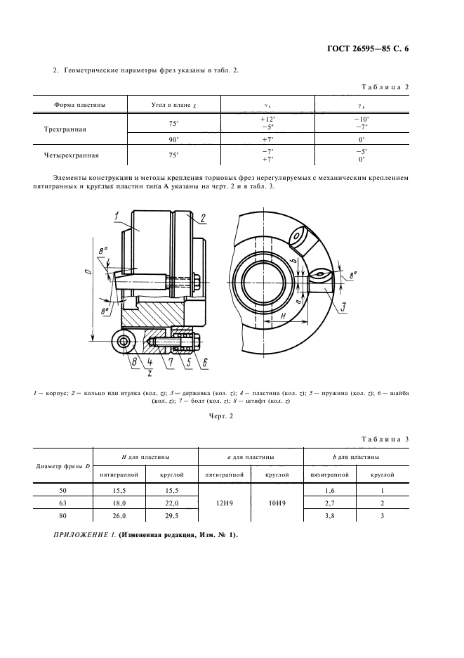 ГОСТ 26595-85