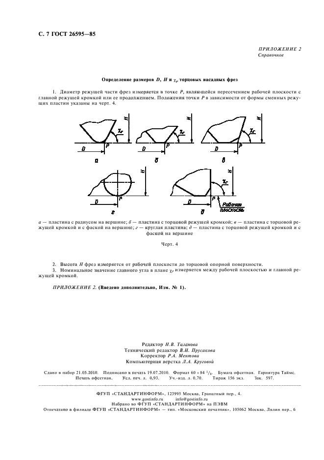 ГОСТ 26595-85