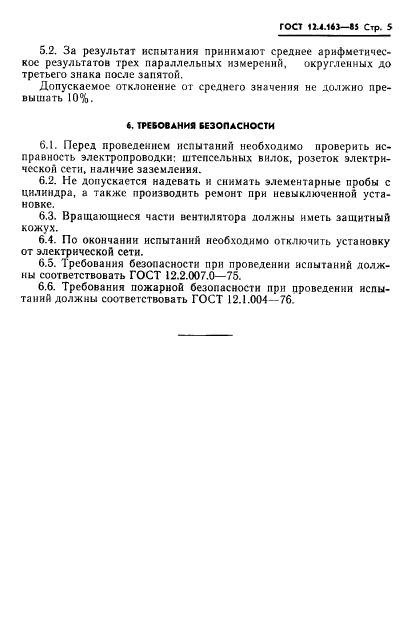 ГОСТ 12.4.163-85