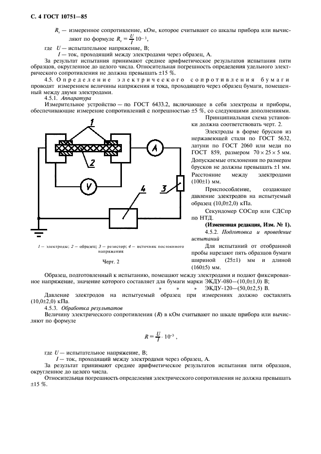 ГОСТ 10751-85