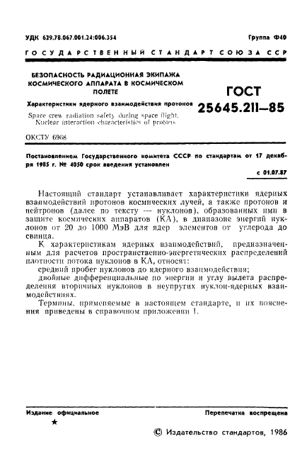 ГОСТ 25645.211-85