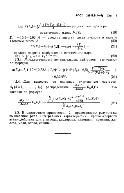 ГОСТ 25645.211-85