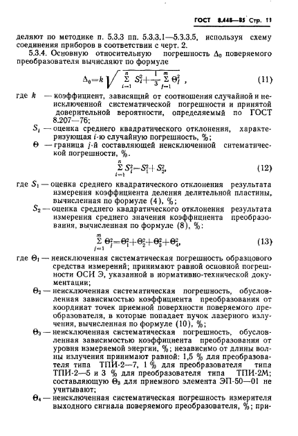 ГОСТ 8.448-85