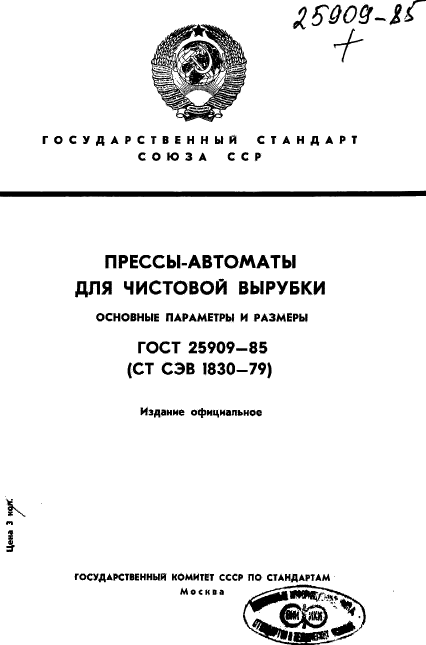 ГОСТ 25909-85