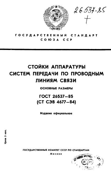 ГОСТ 26537-85