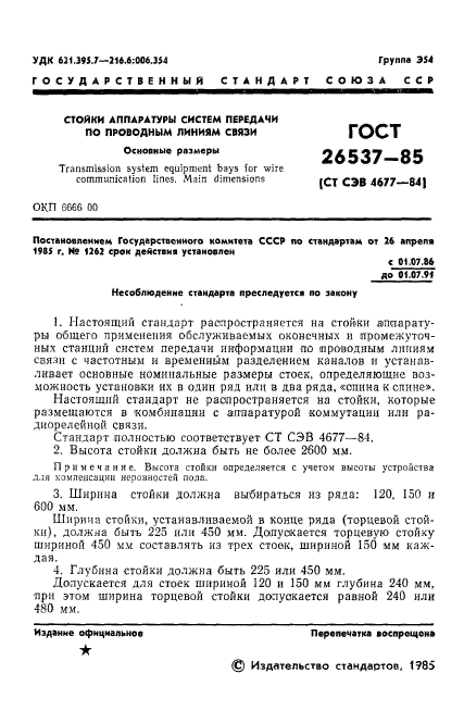 ГОСТ 26537-85