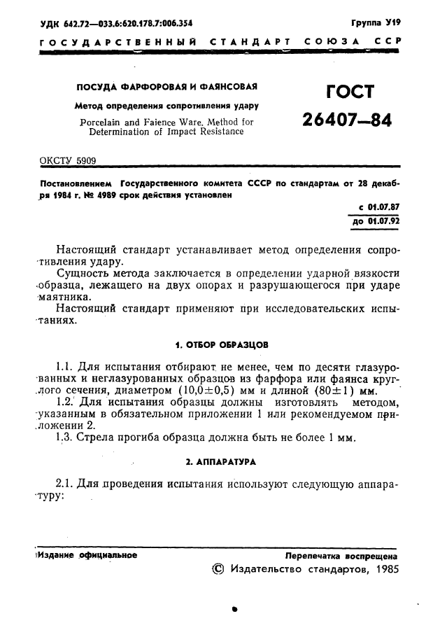 ГОСТ 26407-84