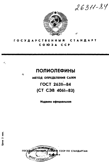 ГОСТ 26311-84