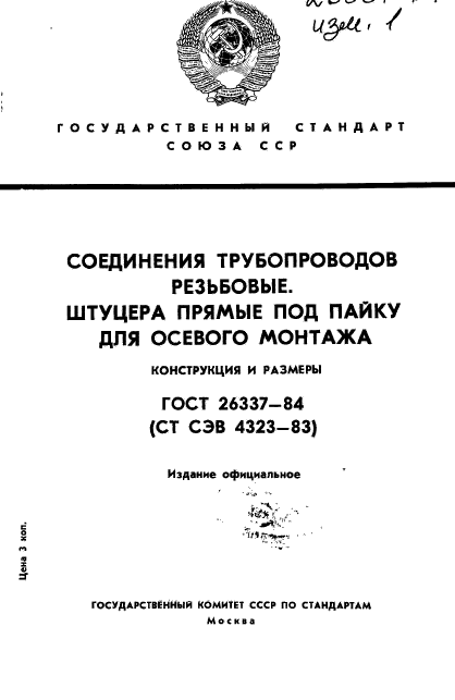 ГОСТ 26337-84