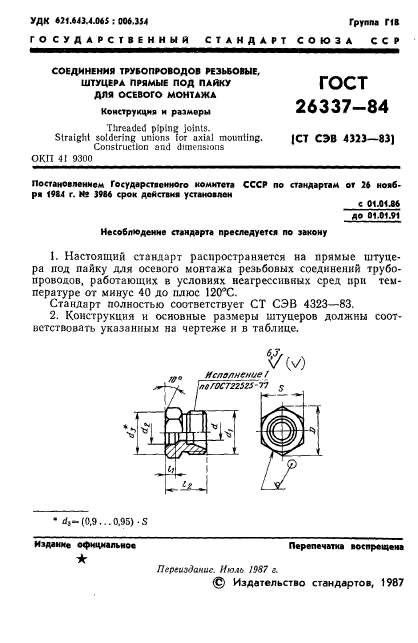 ГОСТ 26337-84