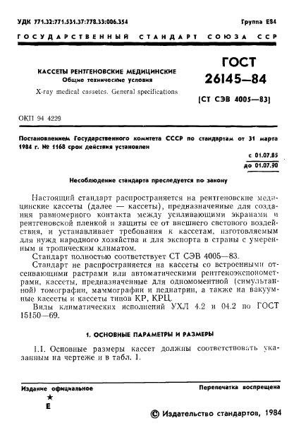 ГОСТ 26145-84