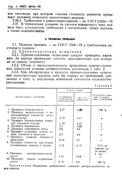 ГОСТ 26145-84