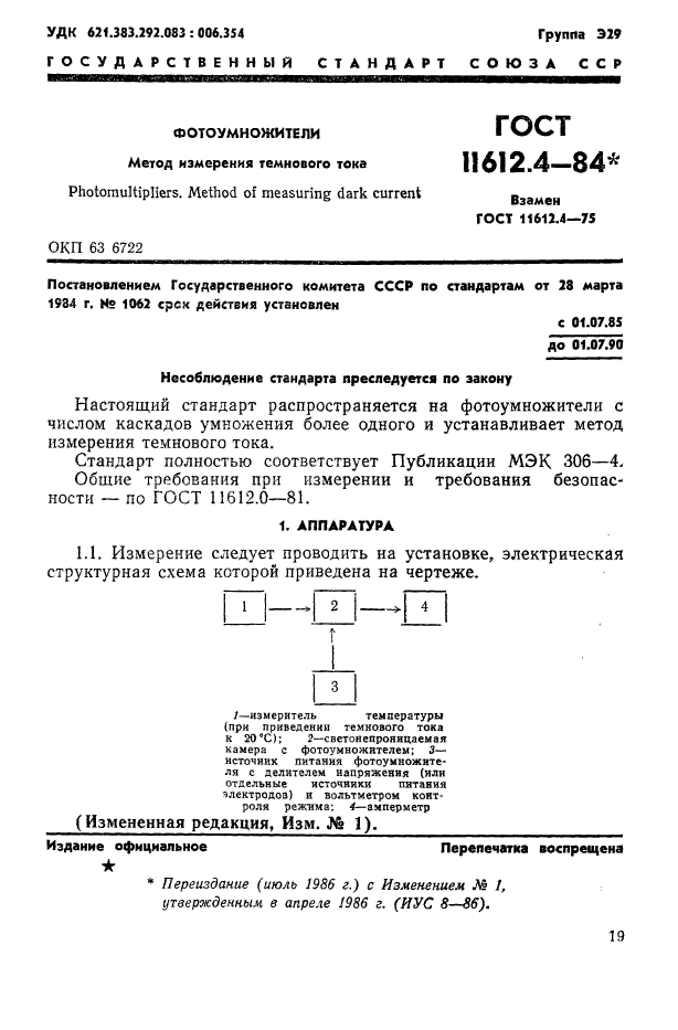 ГОСТ 11612.4-84