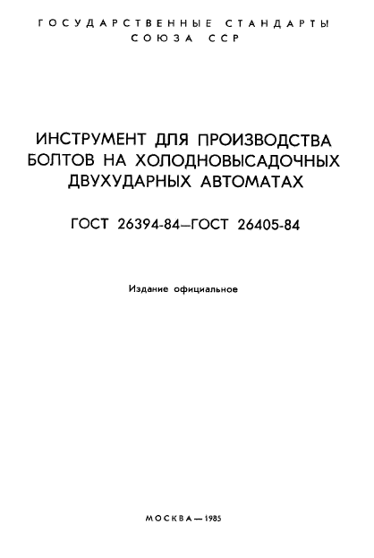 ГОСТ 26394-84