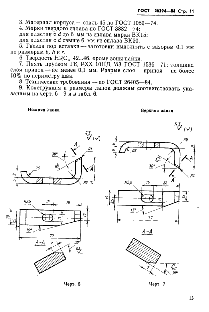 ГОСТ 26394-84