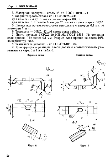 ГОСТ 26395-84