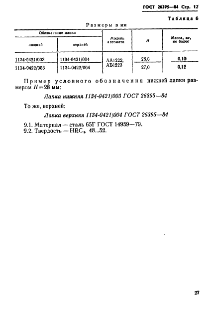 ГОСТ 26395-84