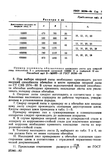 ГОСТ 26296-84