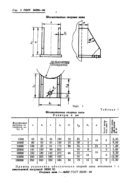 ГОСТ 26296-84