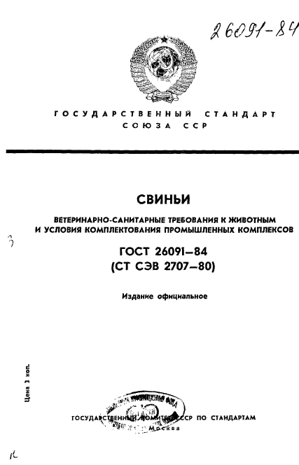 ГОСТ 26091-84