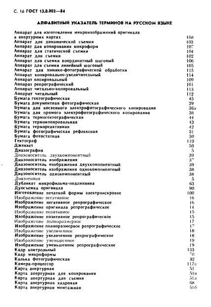 ГОСТ 13.0.002-84