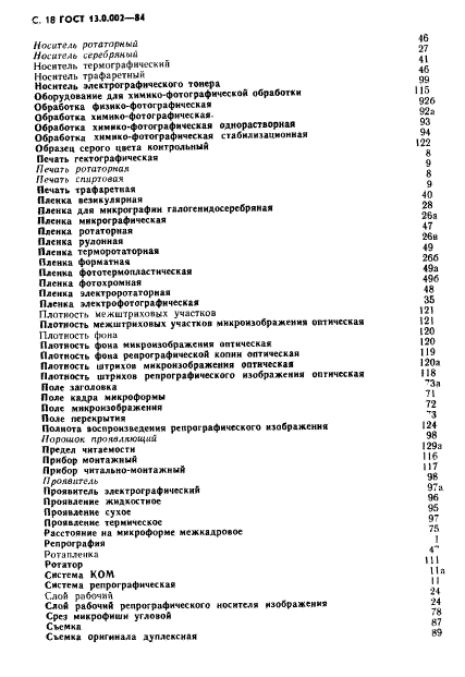 ГОСТ 13.0.002-84