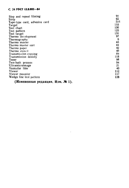 ГОСТ 13.0.002-84