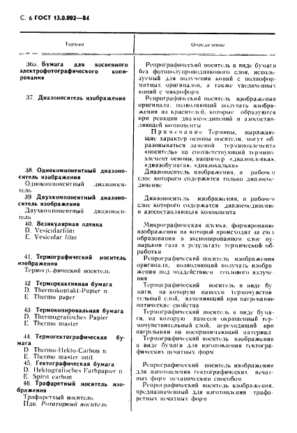 ГОСТ 13.0.002-84