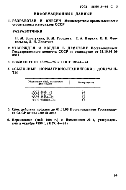 ГОСТ 26318.11-84