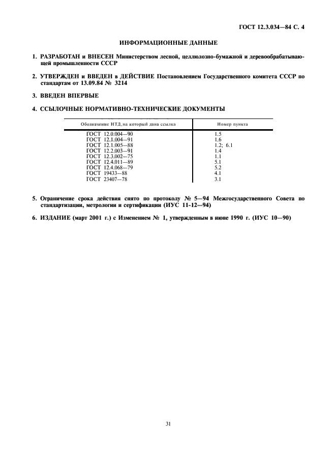 ГОСТ 12.3.034-84