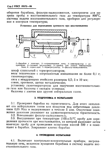 ГОСТ 19575-84