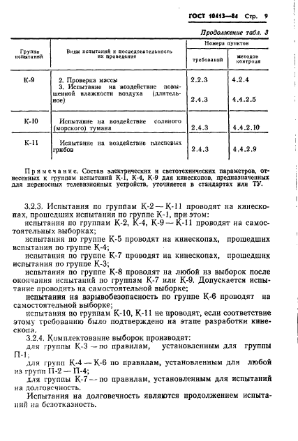 ГОСТ 10413-84