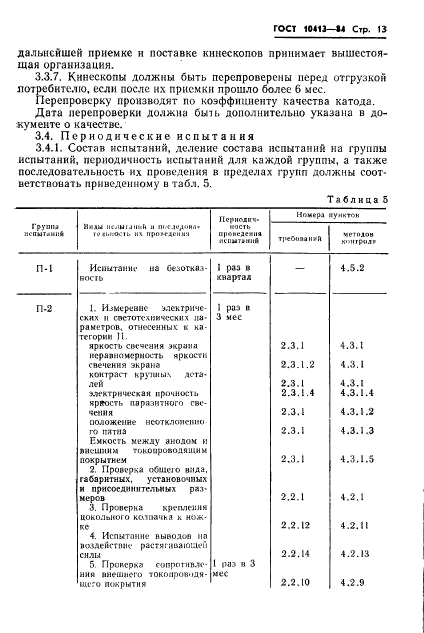 ГОСТ 10413-84