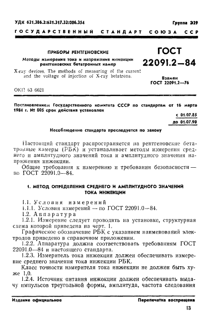 ГОСТ 22091.2-84