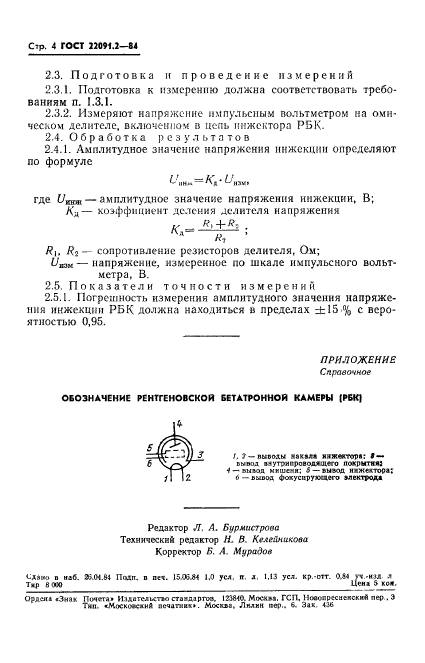 ГОСТ 22091.2-84