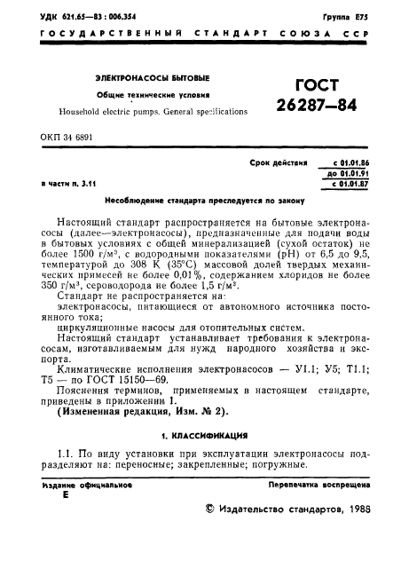 ГОСТ 26287-84