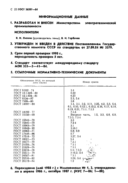 ГОСТ 26287-84