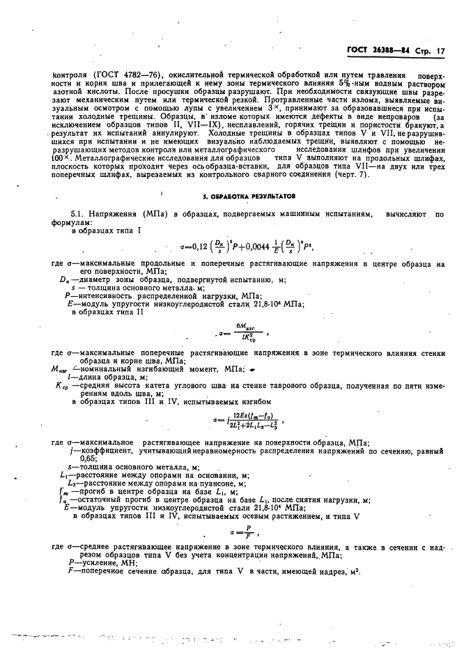 ГОСТ 26388-84