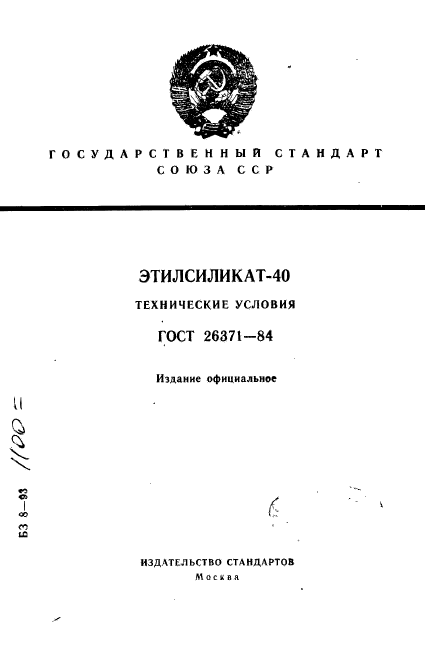 ГОСТ 26371-84