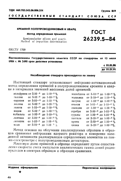 ГОСТ 26239.5-84