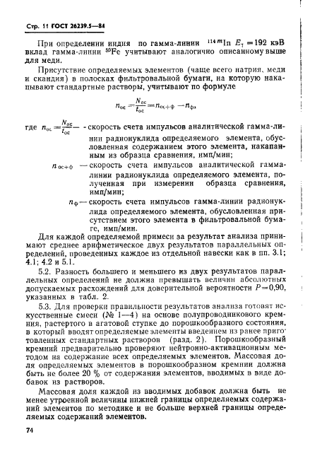 ГОСТ 26239.5-84