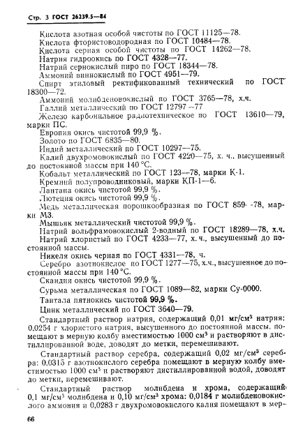 ГОСТ 26239.5-84