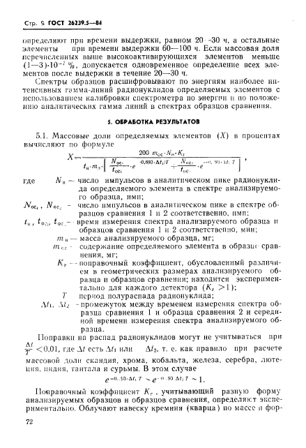 ГОСТ 26239.5-84