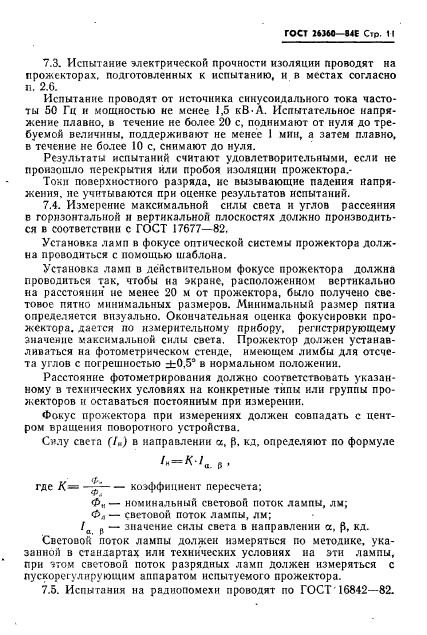 ГОСТ 26360-84